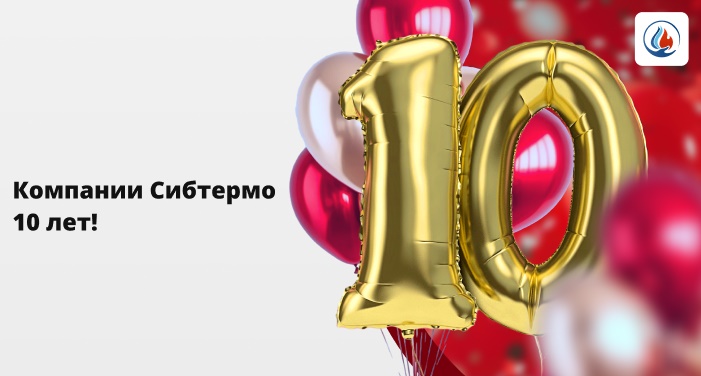 Компания Сибтермо празднует 10-летие!